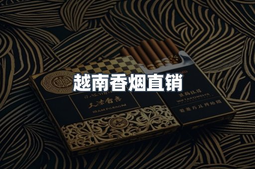 越南香烟直销